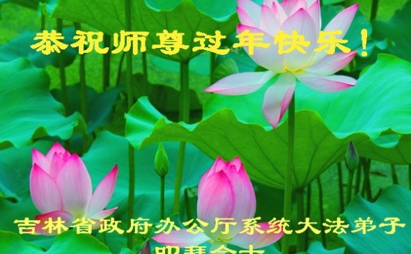 Felicitarea spune - "Practicanţii Falun Dafa din departamentele guvernamentale din provincia Jilin doresc Maestrului un An Nou Fericit!" (Minghui.org)