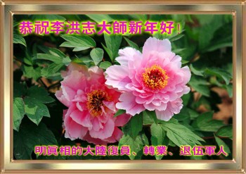 Felicitarea spune: "Ofiţerii pensionaţi care au înţeles adevărul, urează respectuos Maestrului Li un An Nou Chinezesc Fericit"