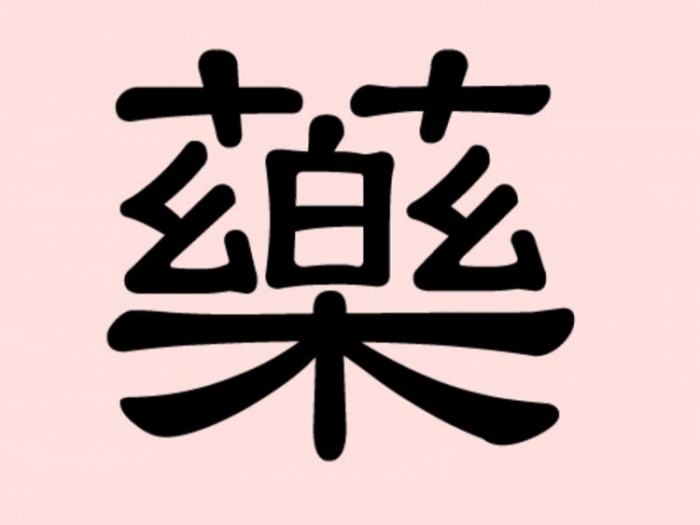 Ideogramele muzicii, fericirii şi ierburilor compun caracterul chinezesc pentru medicină.