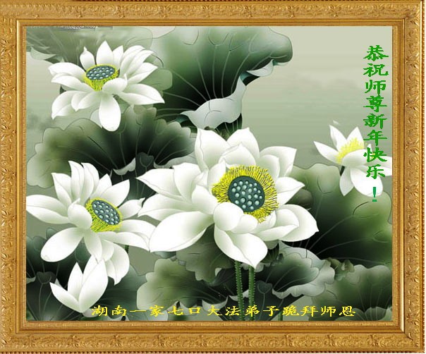 Felicitarea unei familii de şapte practicanţi Falun Gong din provincia Hunan