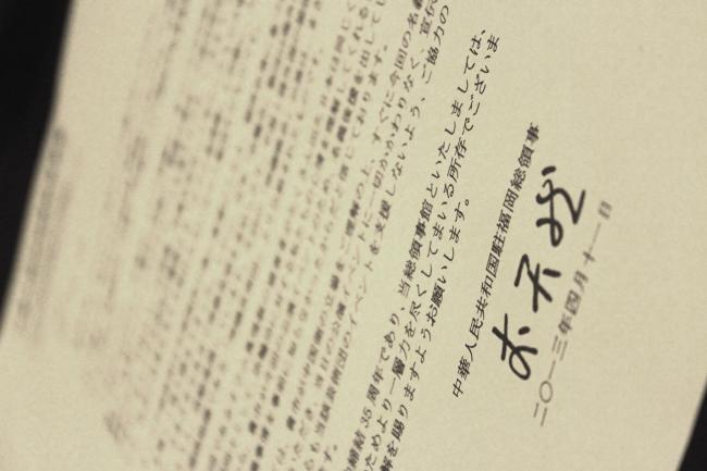 O scrisoare de la consulatul chinez din Fukuoka trimisă recent oficialilor guvernamentali locali şi sponsorilor, în care se cere ca aceştia să nu acorde niciun fel de sprijin pentru Shen Yun Performing Arts, o companie de muzică şi dans clasic chinez, care este în prezent în turneu în Japonia.