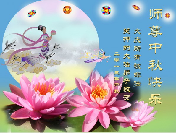 Această felicitare a fost trimisă de practicanţii Falun Gong  ţinuţi în detenţie la Daqing, în nord-estul Chinei în provincia Heilongjiang