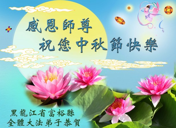 Această felicitare a fost trimisă de practicanţii Falun Gong din oraşul Qiqihar, din provincia Heilongjiang
