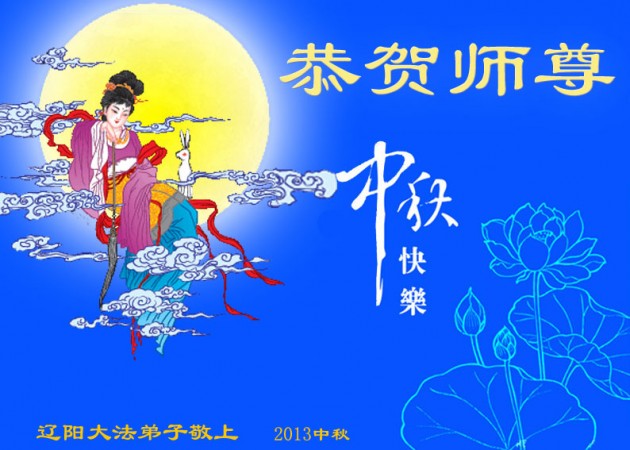Această felicitare a fost trimisă de practicanţii Falun Gong din oraşul Shenyang, provincia Liaoning, în nord-estul Chinei
