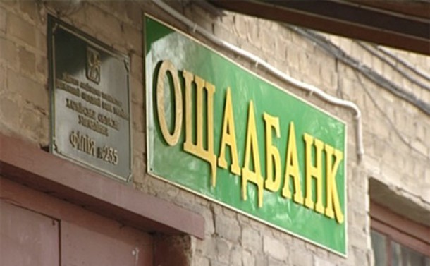 Sigla băncii ucrainene de stat Oschadbank. (Captură Foto)