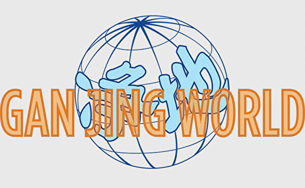 Logo-ul platformei de informaţii "Gan Jing World", recent lansată. (Prin amabilitatea Gan Jing World)
